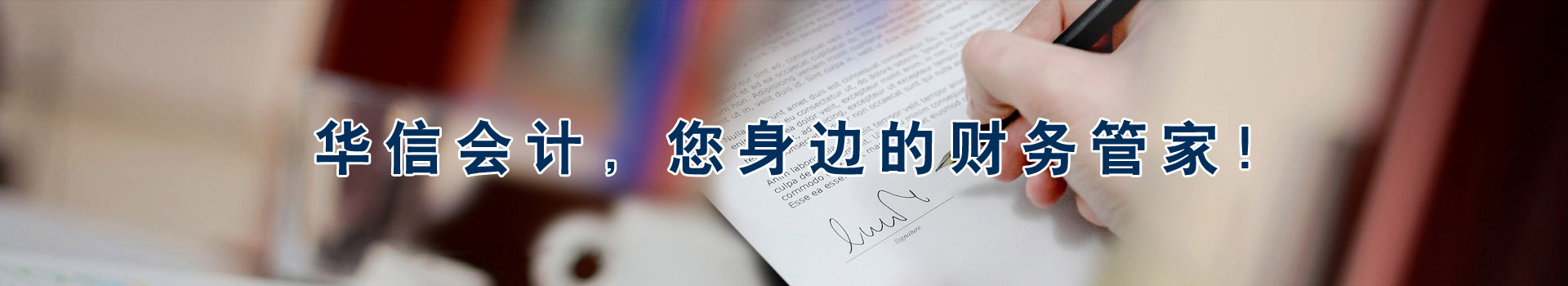 華信會(huì)計(jì)，您身邊的財(cái)務(wù)管家！